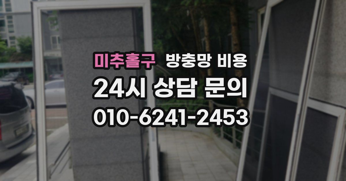 미추홀구 방충망 비용