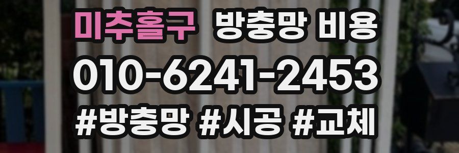 미추홀구 방충망 비용
