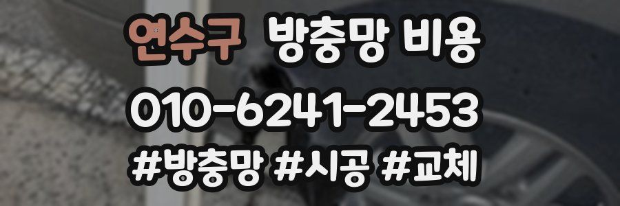 연수구 방충망 비용