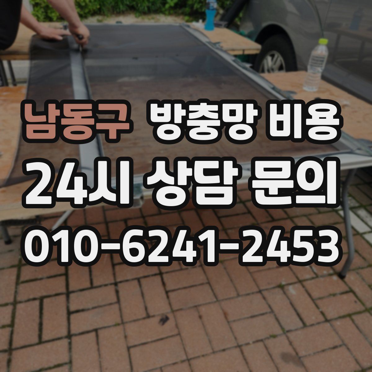 남동구 방충망 비용