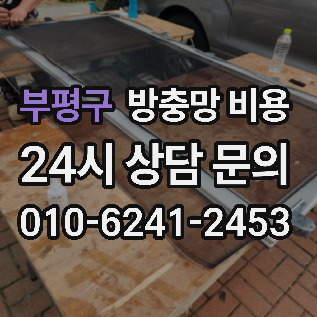부평구 방충망 비용