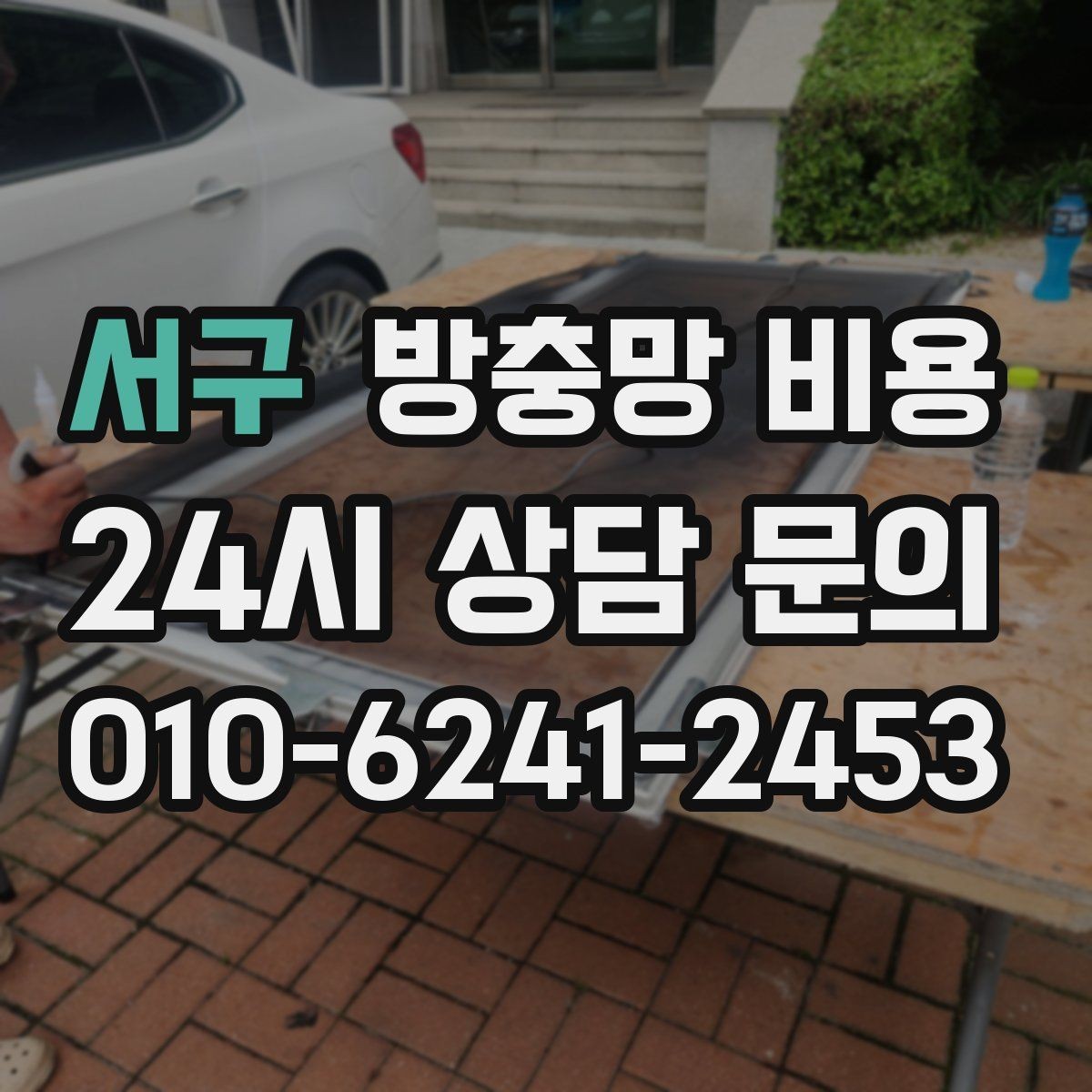 서구 방충망 비용 문의 전에 정리해두면 좋은 질문