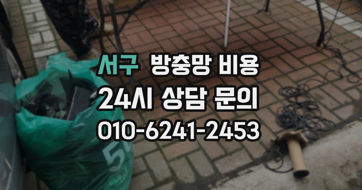 서구 방충망 비용