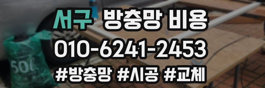 서구 방충망 비용