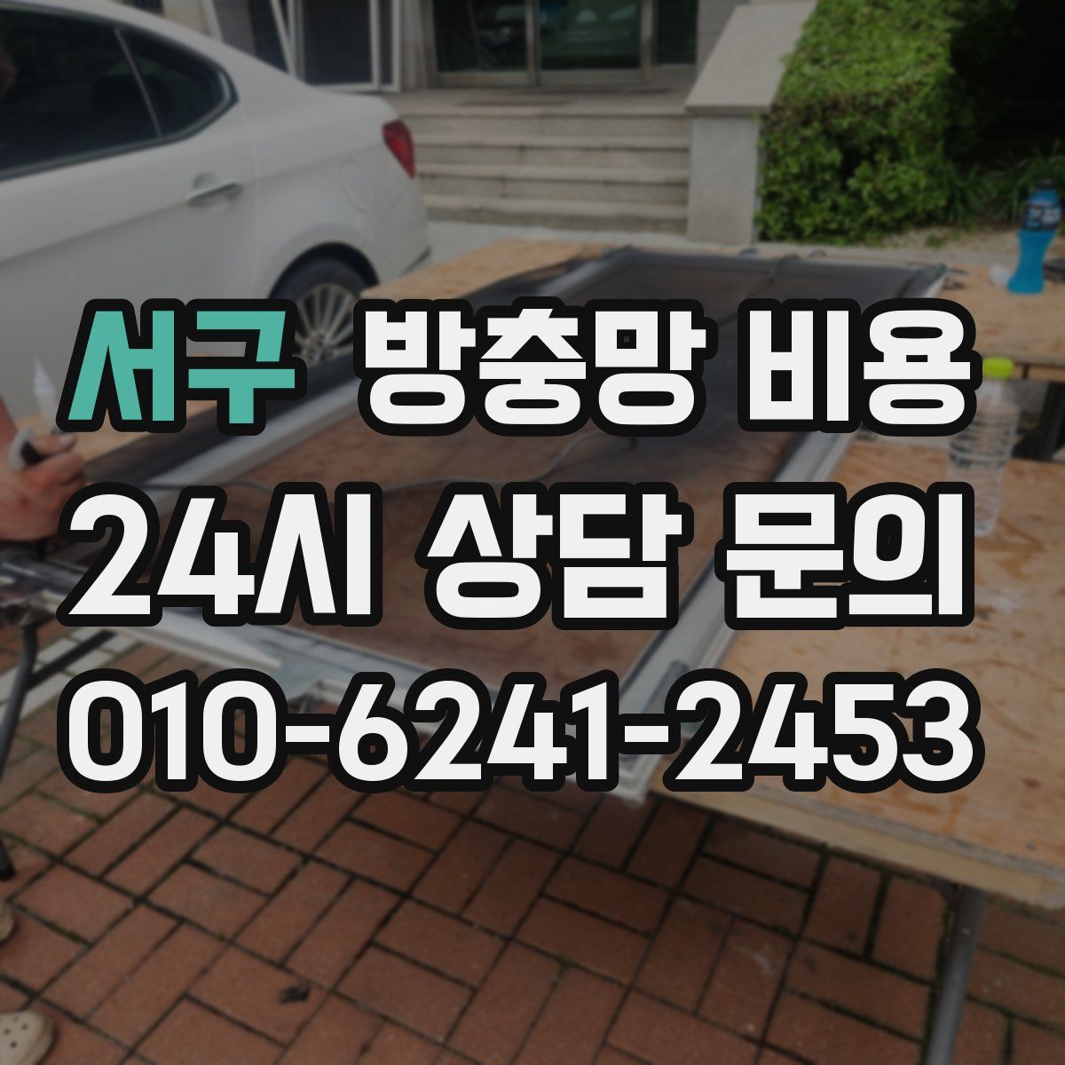 서구 방충망 비용
