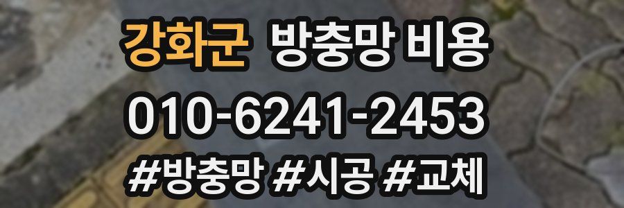 강화군 방충망 비용