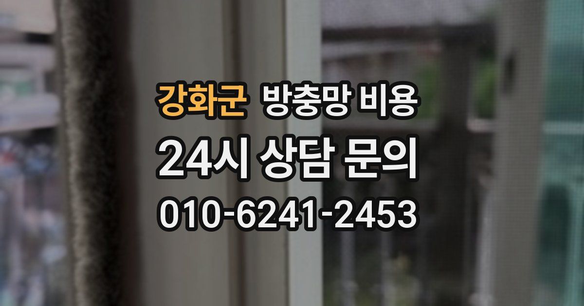 강화군 방충망 비용