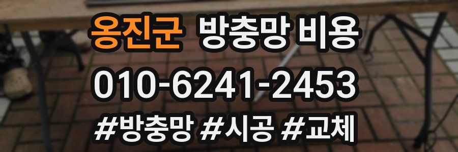옹진군 방충망 비용