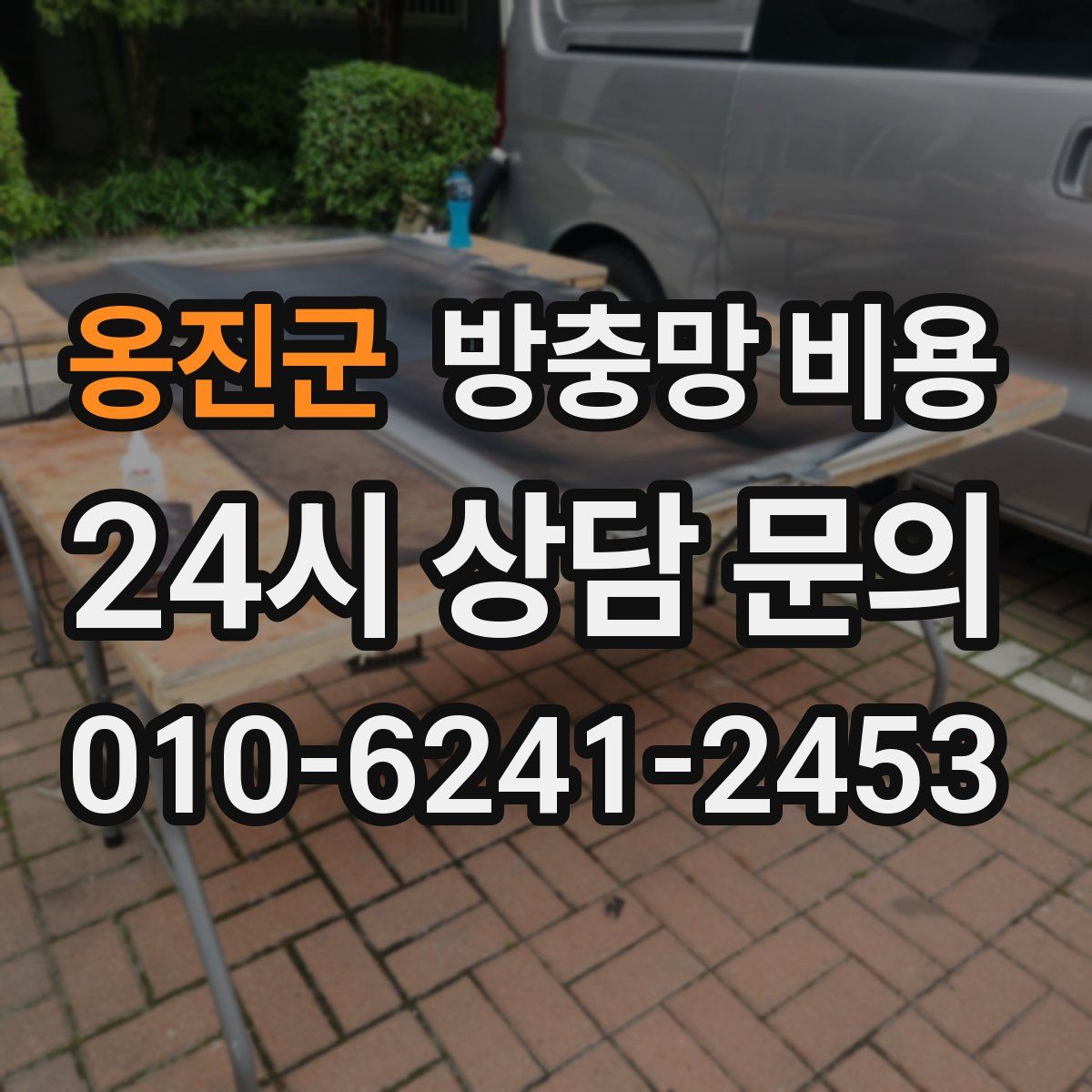 옹진군 방충망 비용