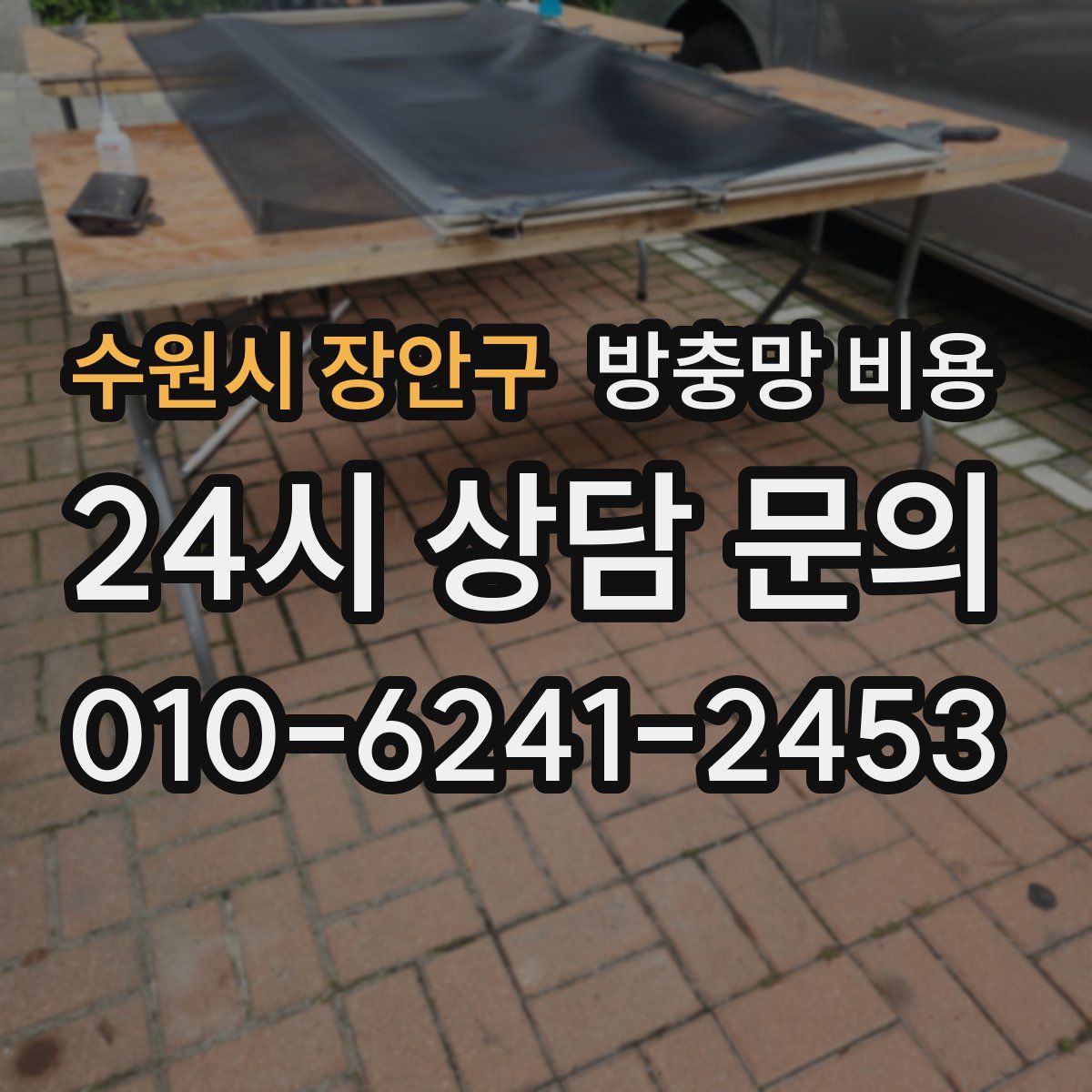 수원시 장안구 방충망 비용