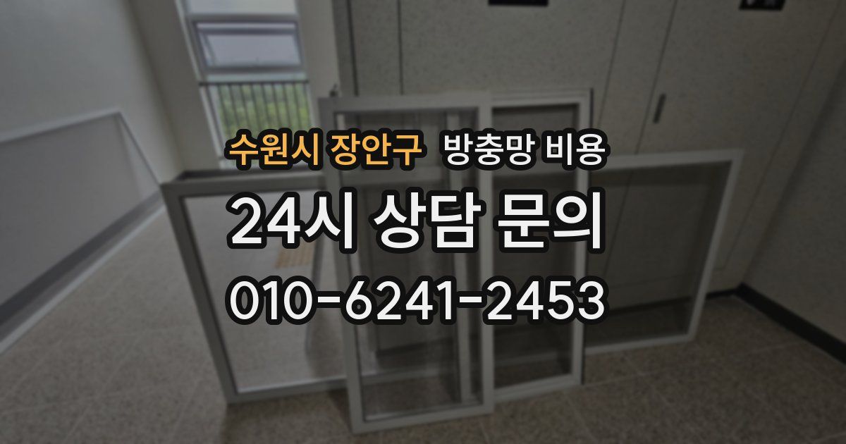 수원시 장안구 방충망 비용