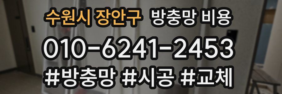 수원시 장안구 방충망 비용
