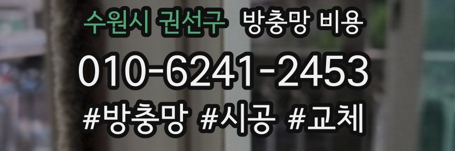 수원시 권선구 방충망 비용