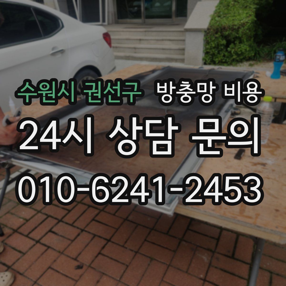 수원시 권선구 방충망 비용