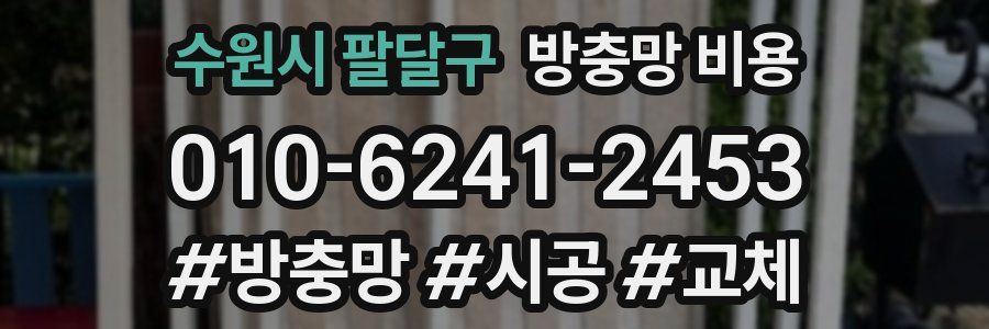 수원시 팔달구 방충망 비용