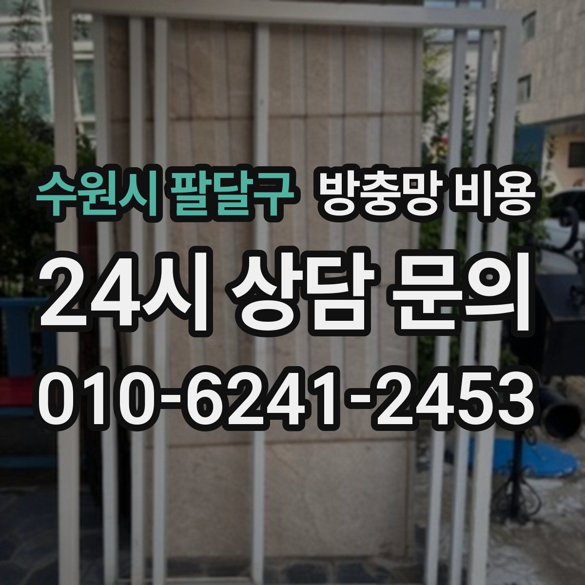 수원시 팔달구 방충망 비용