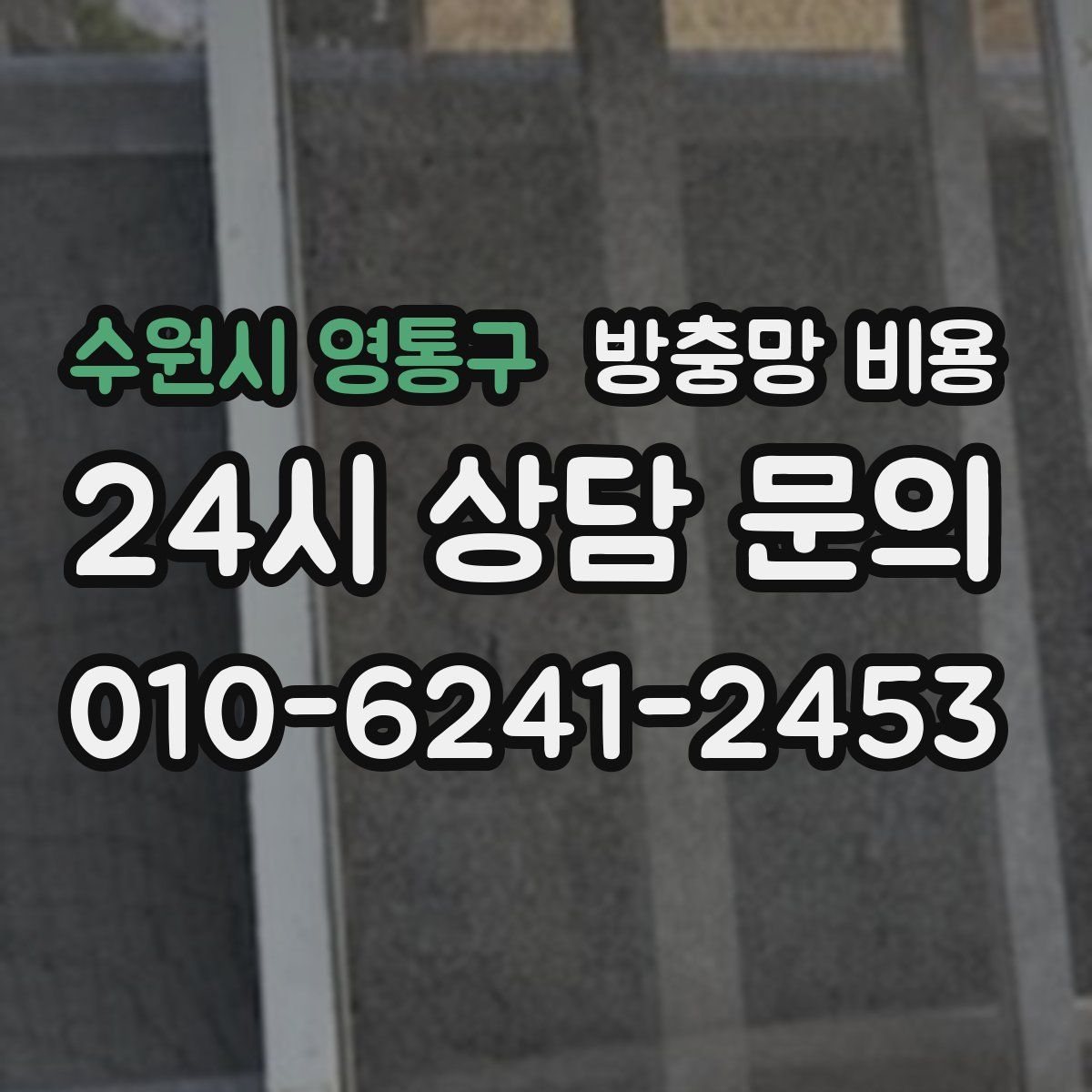 수원시 영통구 방충망 비용