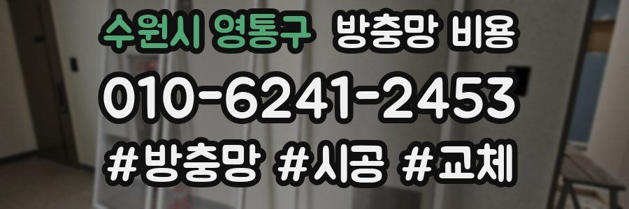 수원시 영통구 방충망 비용