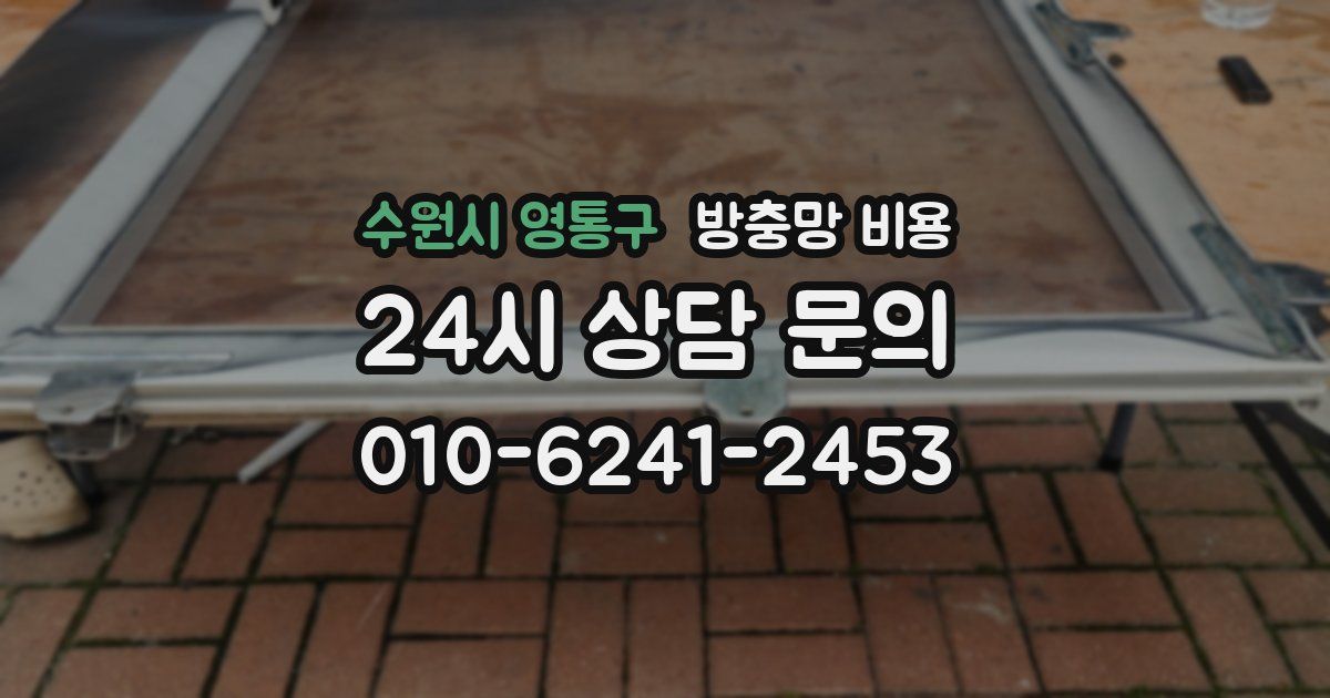 수원시 영통구 방충망 비용