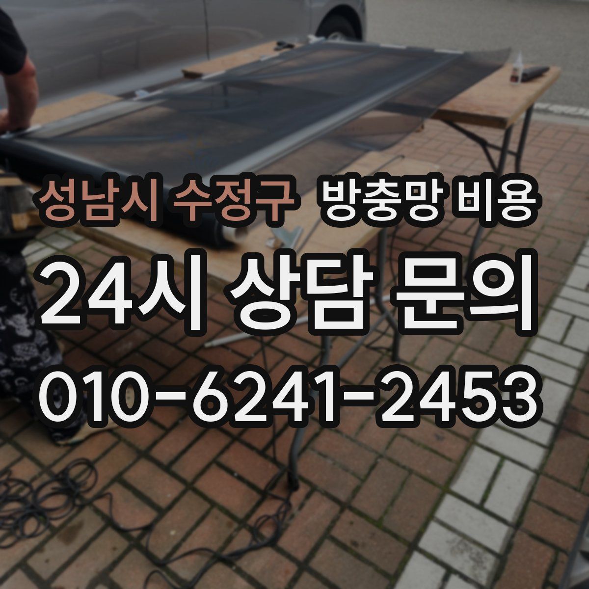 성남시 수정구 방충망 비용