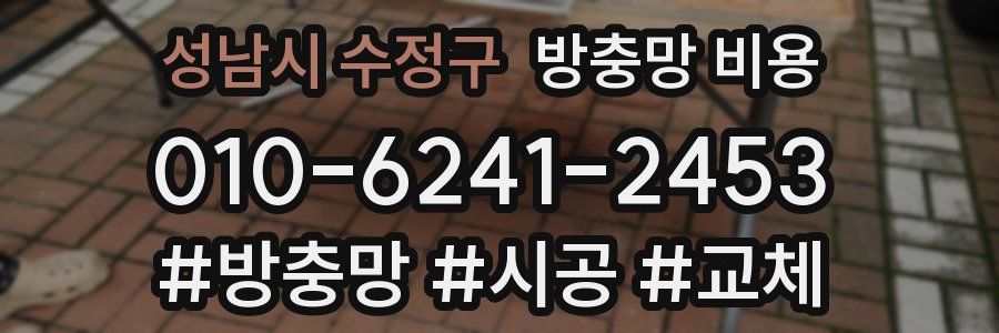 성남시 수정구 방충망 비용