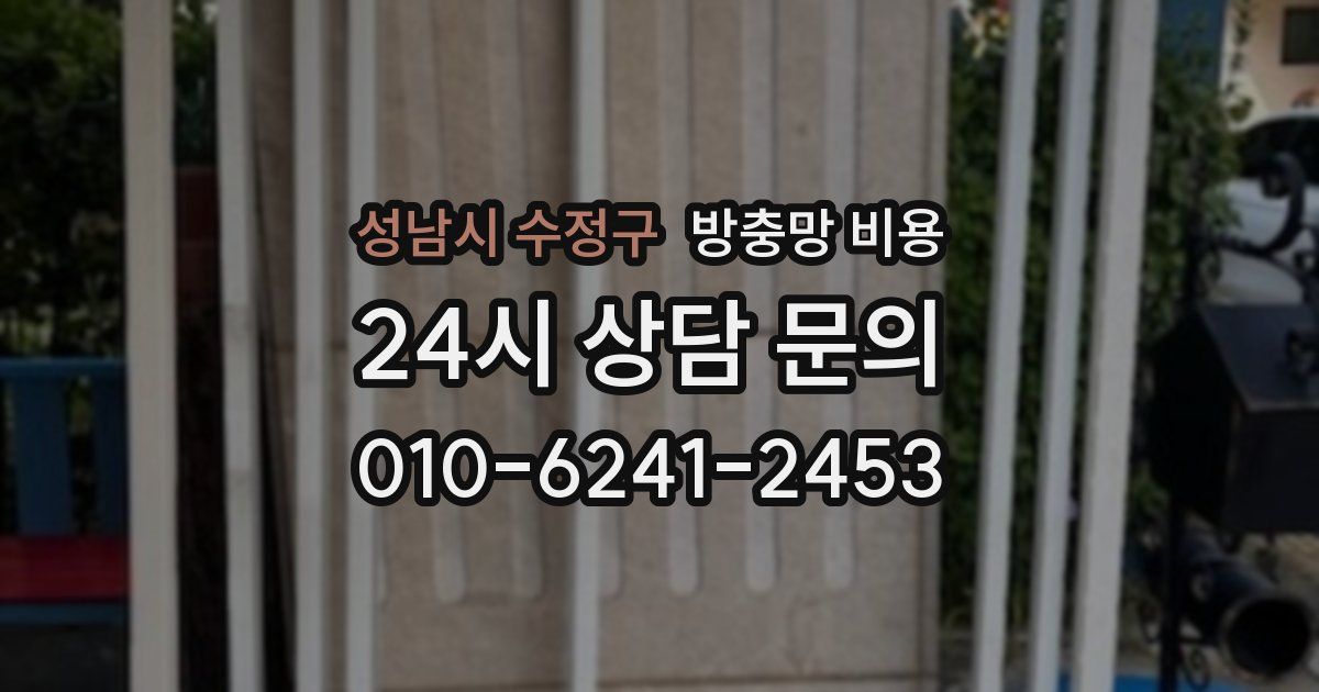 성남시 수정구 방충망 비용