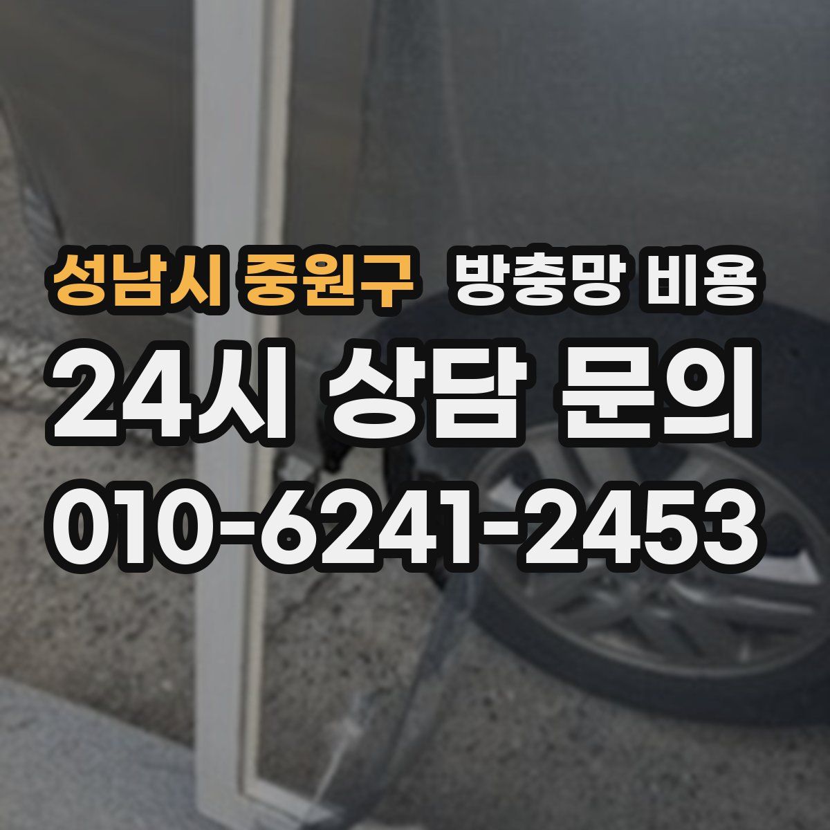 성남시 중원구 방충망 비용