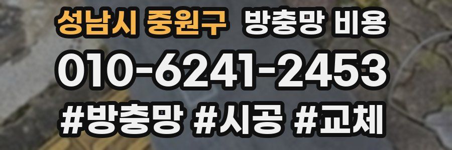 성남시 중원구 방충망 비용