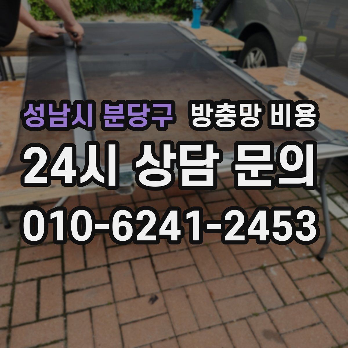 성남시 분당구 방충망 비용 재질과 크기에 따라 어떻게 달라질까