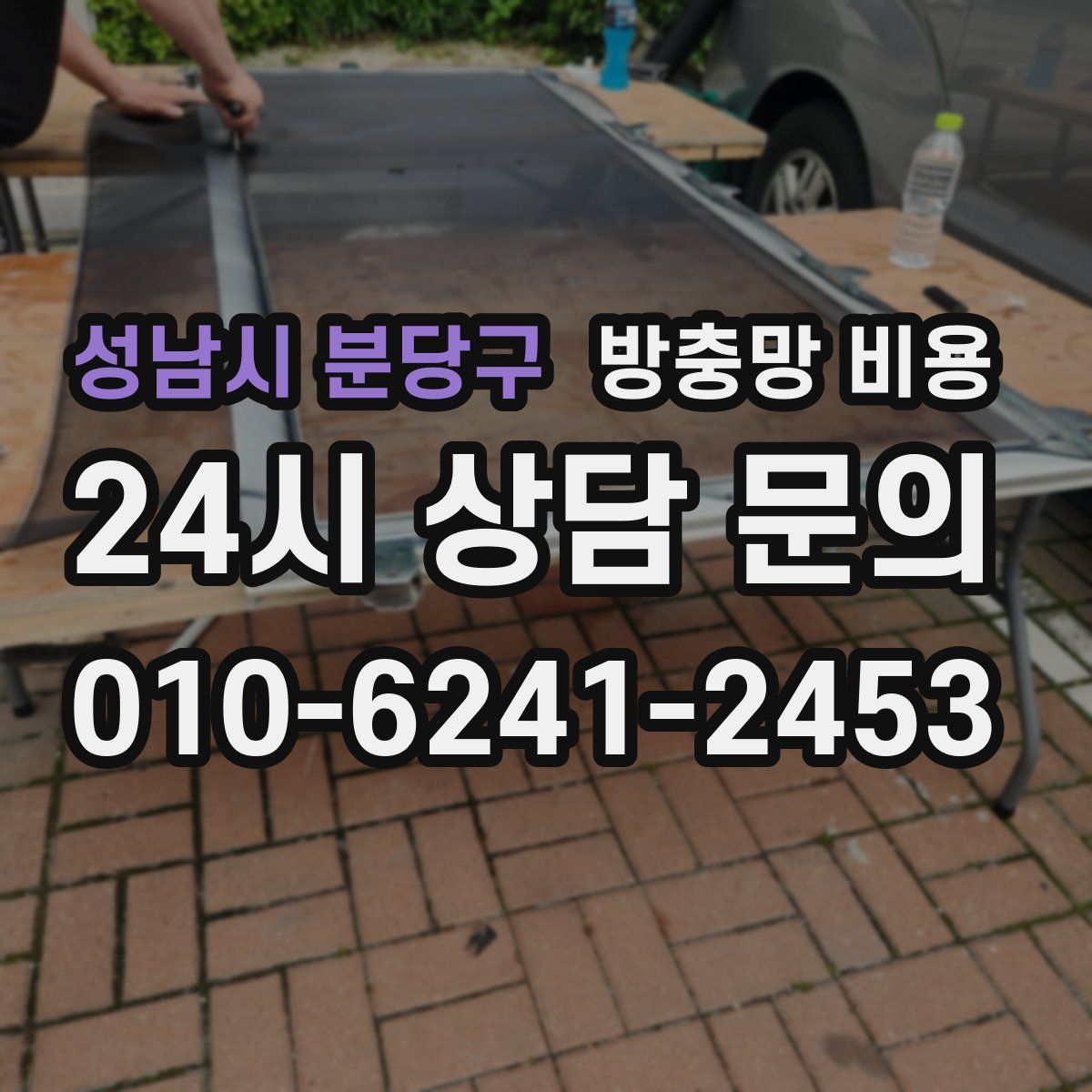 성남시 분당구 방충망 비용