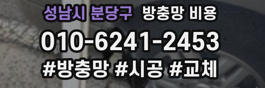 성남시 분당구 방충망 비용
