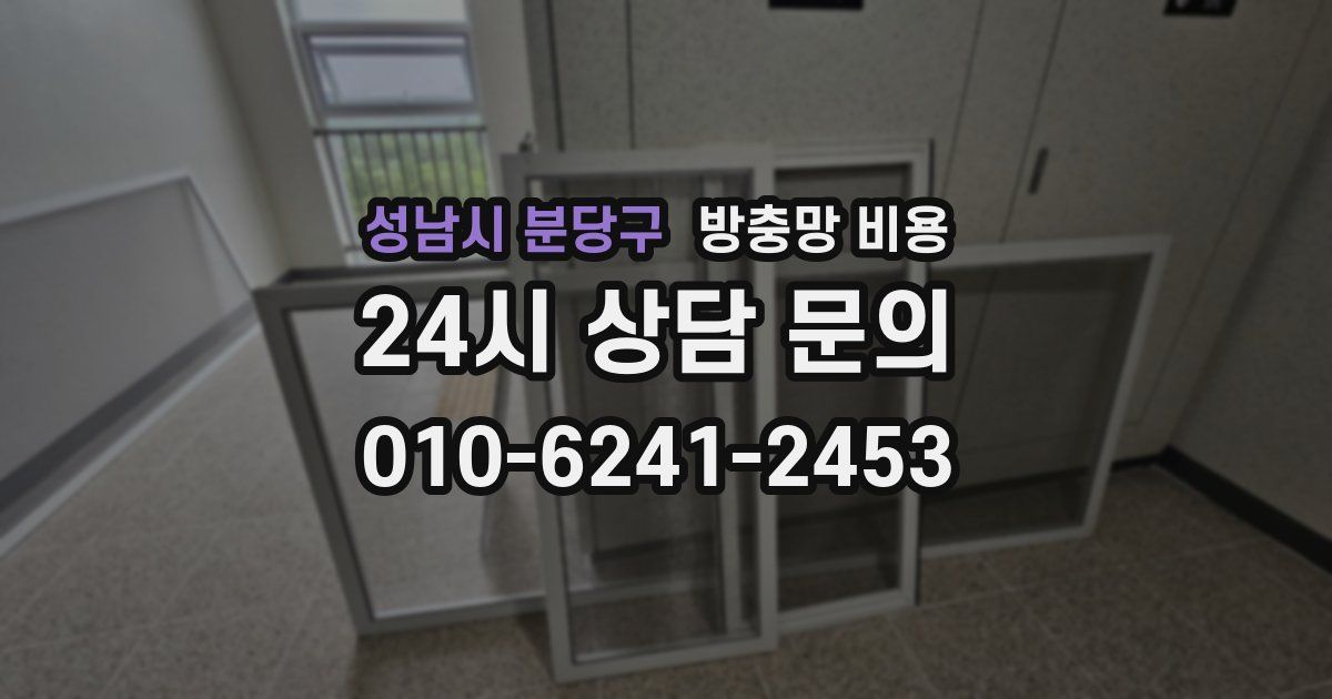 성남시 분당구 방충망 비용