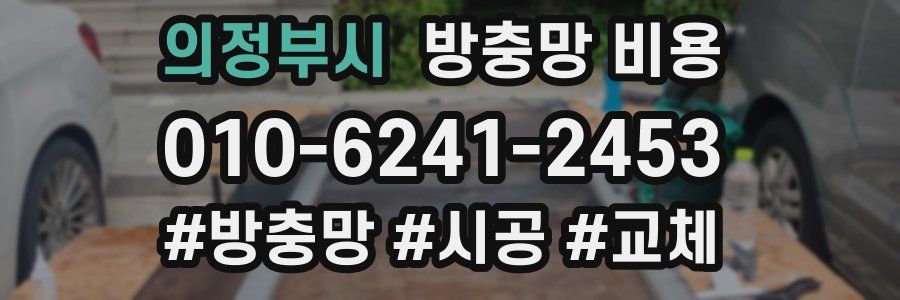 의정부시 방충망 비용