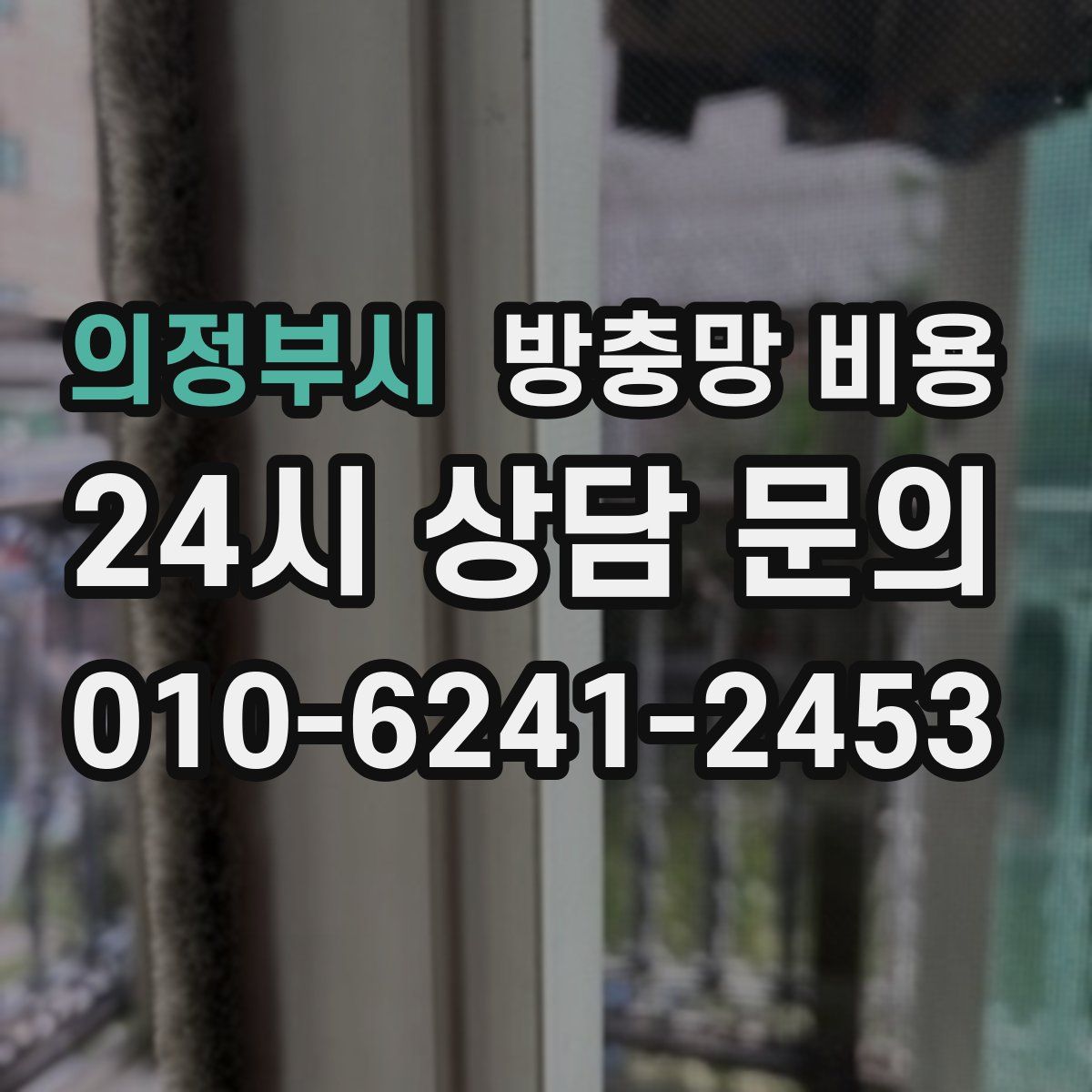 의정부시 방충망 비용