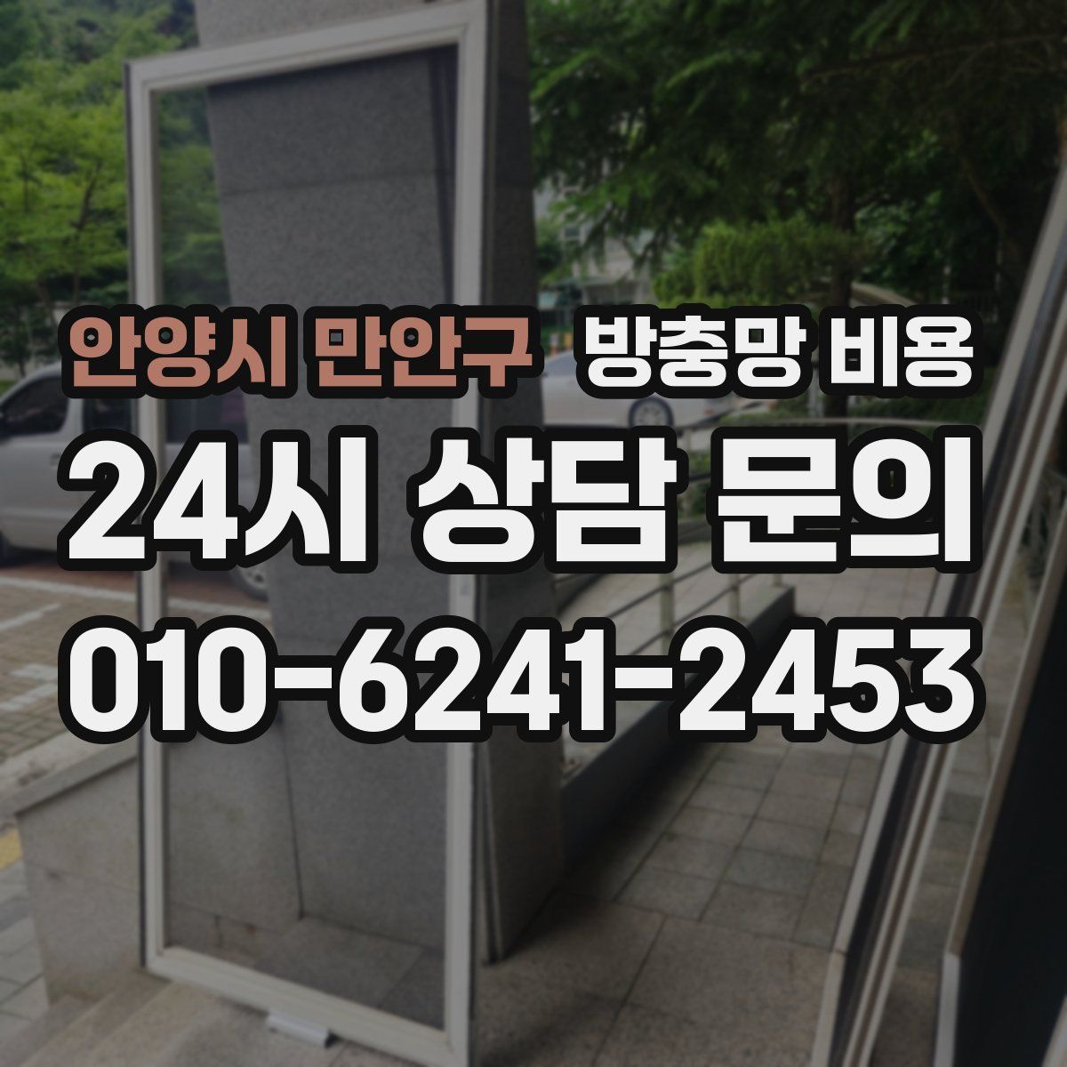 안양시 만안구 방충망 비용