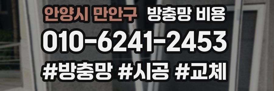 안양시 만안구 방충망 비용