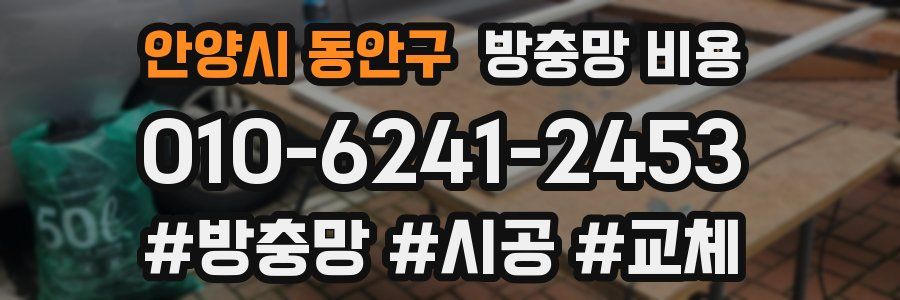 안양시 동안구 방충망 비용