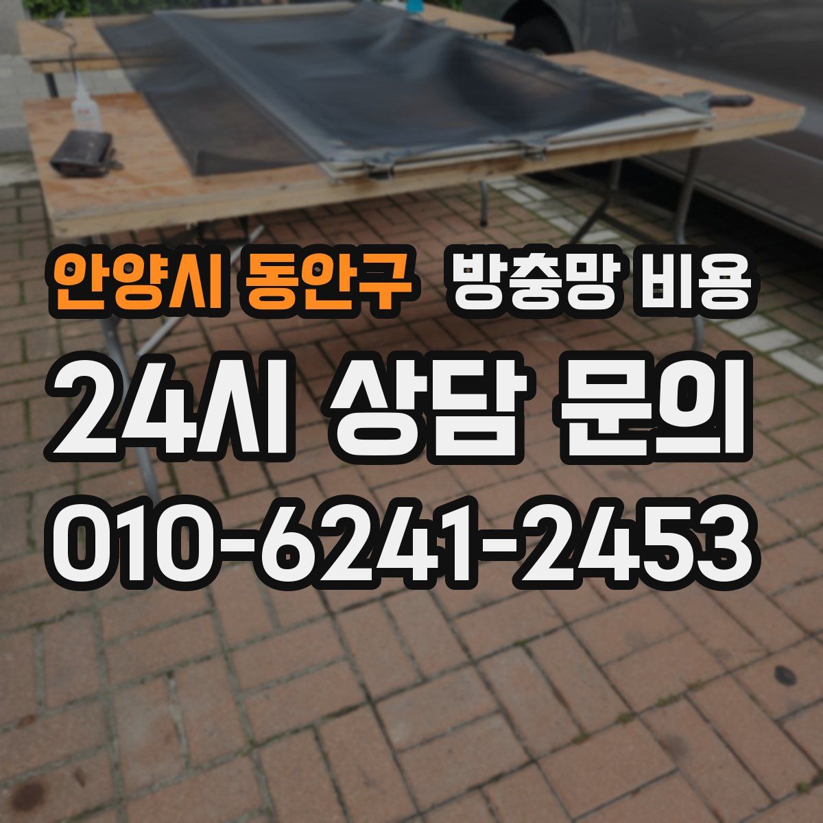 안양시 동안구 방충망 비용