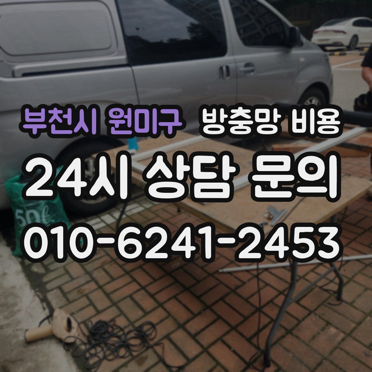 부천시 원미구 방충망 비용