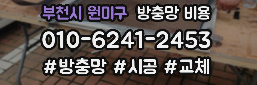 부천시 원미구 방충망 비용
