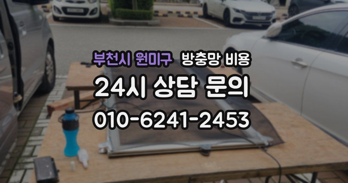 부천시 원미구 방충망 비용