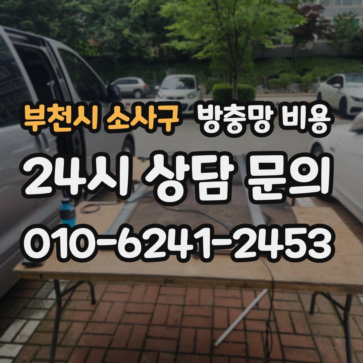 부천시 소사구 방충망 비용