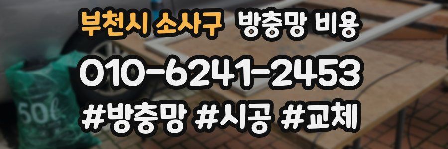 부천시 소사구 방충망 비용