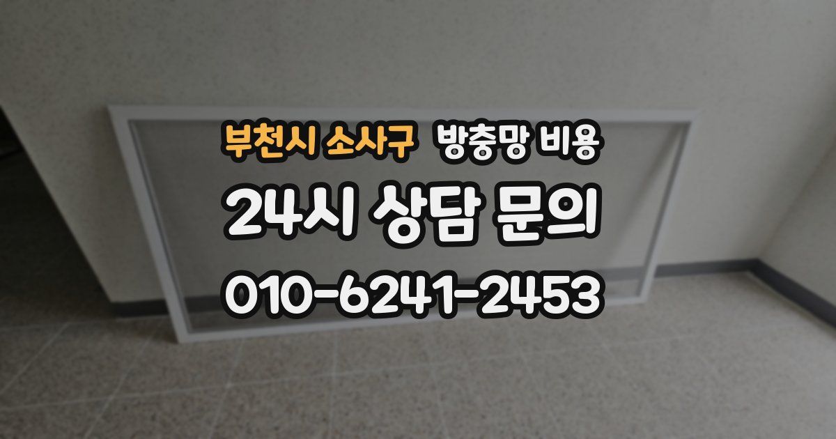 부천시 소사구 방충망 비용