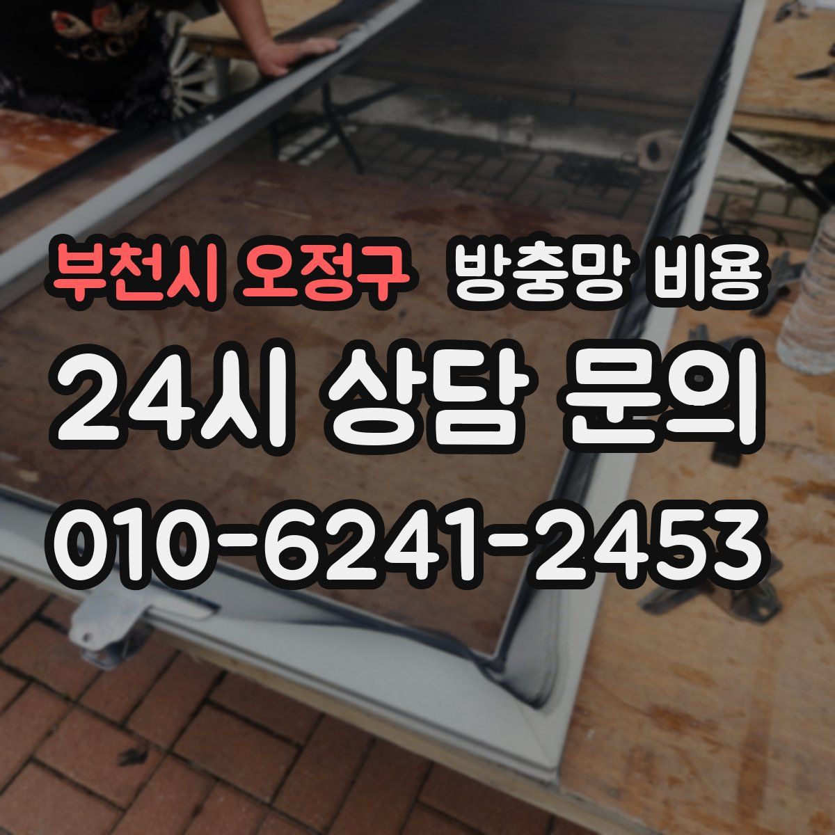부천시 오정구 방충망 비용