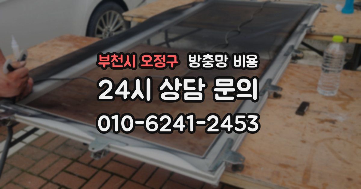부천시 오정구 방충망 비용