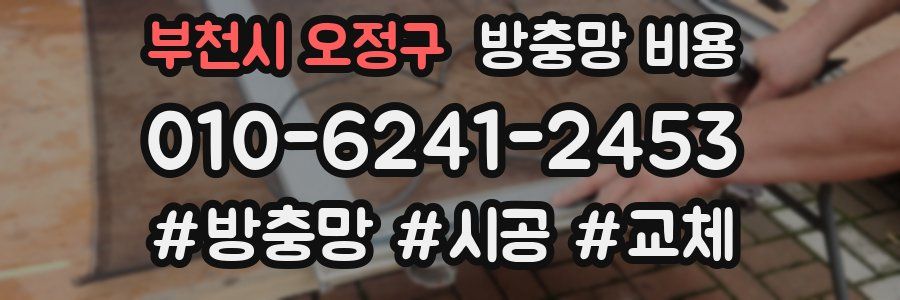 부천시 오정구 방충망 비용
