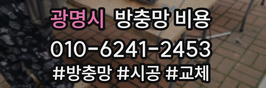 광명시 방충망 비용