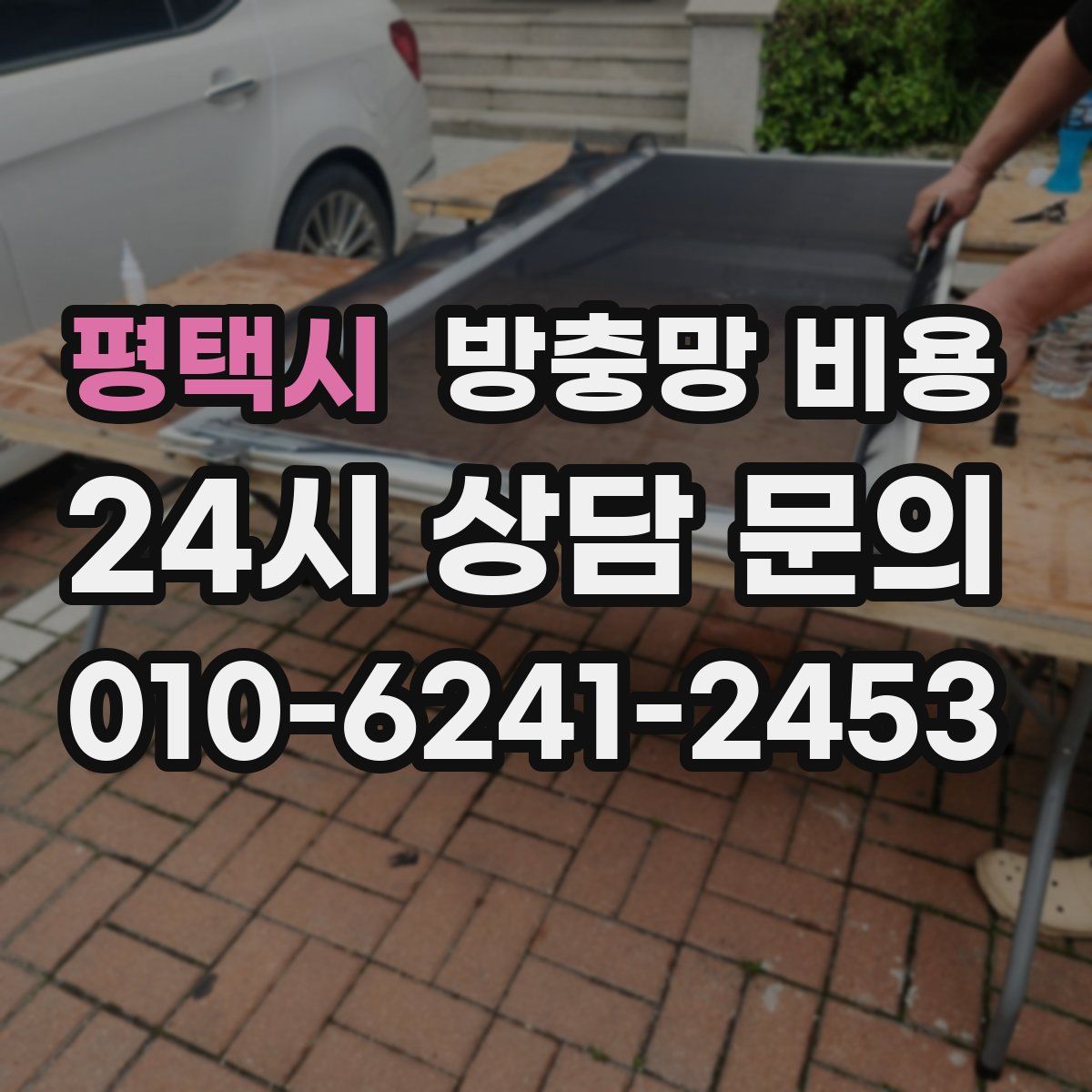 평택시 방충망 비용