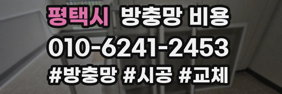 평택시 방충망 비용